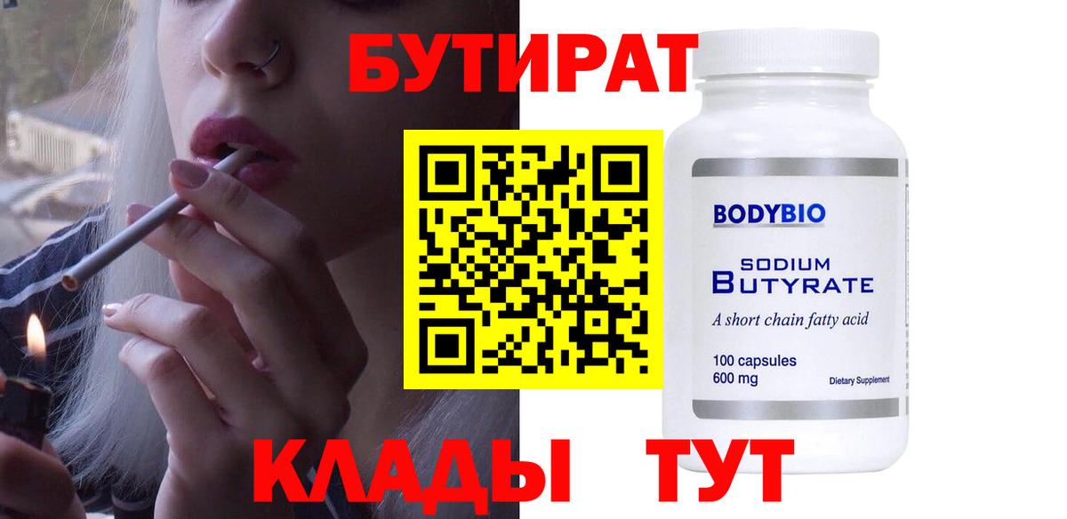Апшеронск  БУТИРАТ бутандиол  Вход с VPN 